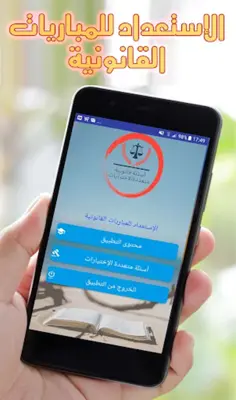 الاستعداد للمباريات القانونية android App screenshot 4